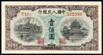 1949年第一版人民币壹佰圆“北海与角楼”