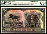 民国十三年（1924年）中国实业银行壹圆样票美钞公司PMG65e