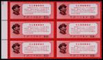 1968年文13最新指示新票六方，带左纸边，原胶未贴，上品 RMB: 10,000-15,000      