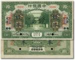 民国七年（1918年）中国银行美钞版绿色拾圆样本券正背共2枚