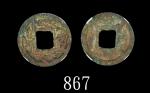 南朝太清丰乐篆书背四决 GBCA 古-钱上品 60 Liang Dynasty (547) "Peaceful & Prosperous" Brass Coin