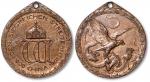 德国1901年中国战争凯旋纪念铜章一枚 PCGS AU