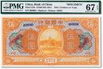 民国七年（1918年）中国银行伍圆票样一枚