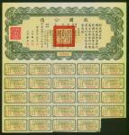 1937年救国公债，面额1000元，附息票，保存完好，罕有。4% Liberty Loan, 1000 yuan, 1937, number 022703, with coupons,well pre