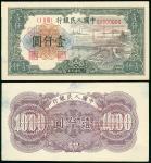 1948-1949年一版人民币一仟圆(钱塘江桥)正反面样钞, AU, 纸边四角揭薄