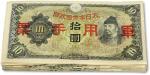 大日本帝国政府军用手票（1938年）拾圆共100枚，九成至全新