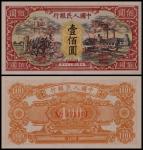 1948年第一版人民币壹佰圆耕地与工厂票样一枚，PMG 63 RMB: 6,000-8,000      
