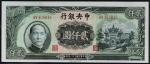民国三十六年（1947年）中央银行贰仟圆