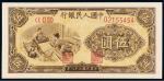 1949年第一版人民币伍圆“织布”PMG65EPQ