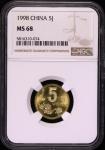 1998年中华人民共和国流通硬币5角普制 NGC MS 68