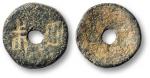 “四朱”圜钱一枚，直径14.3mm，日本著名古钱藏家平尾赞平旧藏，极少见，附原收藏夹，极美品