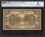 民国七年中国银行拾圆。CHINA--REPUBLIC. Bank of China. 10 Yuan, 1918. P-53s. PCGS GSG Very Good 8.