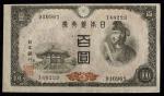 日本 4次100円札 Bank of Japan 100Yen(4th Shotoku) 昭和21年(1946~) (EF)极美品