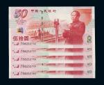 14531999年庆祝中华人民共和国成立50周年纪念钞伍拾圆五枚连号装帧册五册