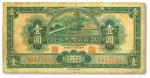 民国二十九年（1940年）江苏省农民银行裕兴版壹圆，七成新