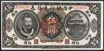 民国元年（1912年）中国银行兑换券黄帝像云南伍圆