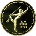 1979年中国第四届运动会“剑舞”精制金章。(t) CHINA. Sword Dance Gold Medal, 1979. GEM PROOF.