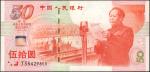 CHINA--PEOPLES REPUBLIC. Peoples Bank of China. 50 Yuan, 1999. P-891. Uncirculated.