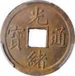 光绪通宝广东库平一钱。CHINA. Kwangtung. Cash, ND (1889). PCGS MS-63 Gold Shield.