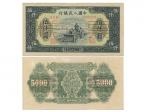 1949年中国人民银行第一版人民币伍仟圆正反单面样票2张