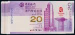 2008年中国银行（澳门）北京奥运贰拾圆纪念钞一组91枚