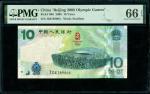 2008年奥运钞 PMG 66EPQ