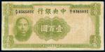 *3055 民国三十三年（1944年）中央银行华德路版壹百圆 