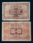 民国十一年(1922年)广西银行贰圆、伍圆各一枚