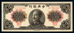 1948年中央银行伍拾圆纸币一枚
