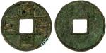 大元通宝当十铜币，约18.83克，ACCA XF+，古钱，金及银锭