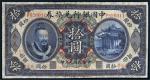 民国元年（1912年）中国银行兑换券黄帝像奉天拾圆