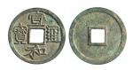 北宋“宣和通宝”白铜样币一枚，直径约25.0mm，极美品。