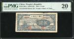 1948年中国人民银行5元「小帆船」，编号III II IV 6541885，PMG 20