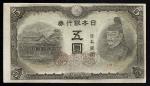日本 4次5円札 Bank of Japan 5Yen(4th Sugawara) 昭和19(1944~) (VF~EF)美品+