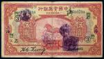 11402   民国十三年中国实业银行五元一枚