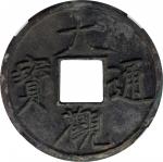 北宋时期大观通宝当十。CHINA. Northern Song Dynasty. 10 Cash, ND (1107-10). Hui Zong (Da Guan). Graded "88" by G