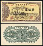 1949年第一版人民币壹佰圆“驮运”/PCGS55