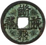 西夏乾祐宝钱小平西夏文 极美品 WESTERN XIA: Qian You, 1170-1193, AE cash (3.79g)