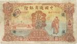 民国廿一年（1932年）中国通商银行拾圆，上海地名，有修补，七五成新