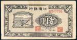 民国三十三年（1944年）江淮银行壹圆