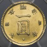 日本 旧一圆金货 Old type 1Yen(Gold) 明治4年(1871) PCGS-MS64 UNC+JNDA01-5 Fr-49 KM-Y9 后期 High Dot PCGS-MS64