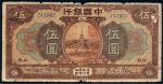 民国七年（1918年）中国银行江苏伍圆