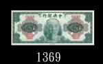 1945年中央银行贰拾圆样票，美钞版，稀品。未使用1945 The Central Bank of China $20 Specimen, s/n 00000, ABNC. Rare. UNC