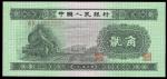 第二版人民币1953年贰角一枚，全新