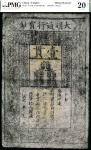 大明洪武年间（1368-1399年）大明通行宝钞壹贯，PMG20NET,Repaired,Corner Added。此券虽有污渍，印章也有被氧化的痕迹，但花纹清晰，气韵古朴，引人注目的巨大票幅，记录着