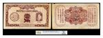 中国联合准备银行纸币交换券壹角一枚  PCGS 50分 87865358