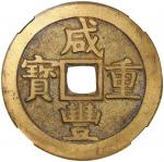 清代咸丰宝云当五十大样 中乾 China, Qing Dynasty, [Zhong Qian Genuine] brass 50 cash, Xian Feng Zhong Bao, 1851-18