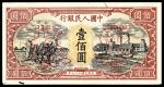 1948年第一版人民币“耕地与工厂”壹佰圆 样票