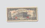 民国三十一年（1942年）陕甘宁边区银行伍拾圆