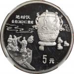 1992年中国古代科技发明发现(第1组)纪念银币22克全套5枚 NGC PF 65